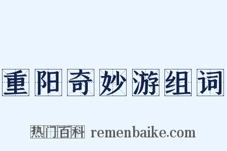 重阳奇妙游组词是什么意思的图片